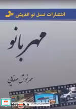 قیمت و خرید کتاب مهربانو نشر نسل نواندیش | ایده بوک