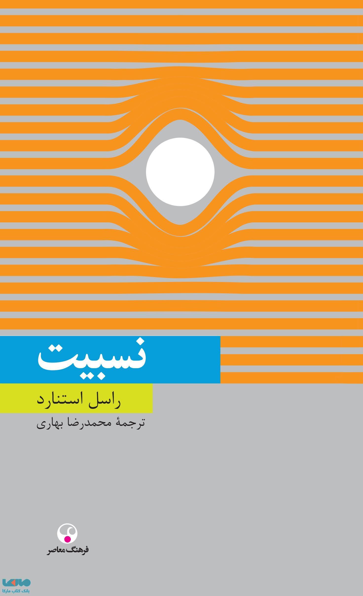 نسبیت نشر فرهنگ معاصر