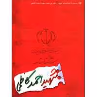 کتاب شناسنامه شهید احمد کاظمی قطع جیبی انتشارات کتابک مجموعه شناسنامه شهدا