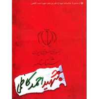 کتاب شناسنامه شهید احمد کاظمی قطع جیبی انتشارات کتابک مجموعه شناسنامه شهدا