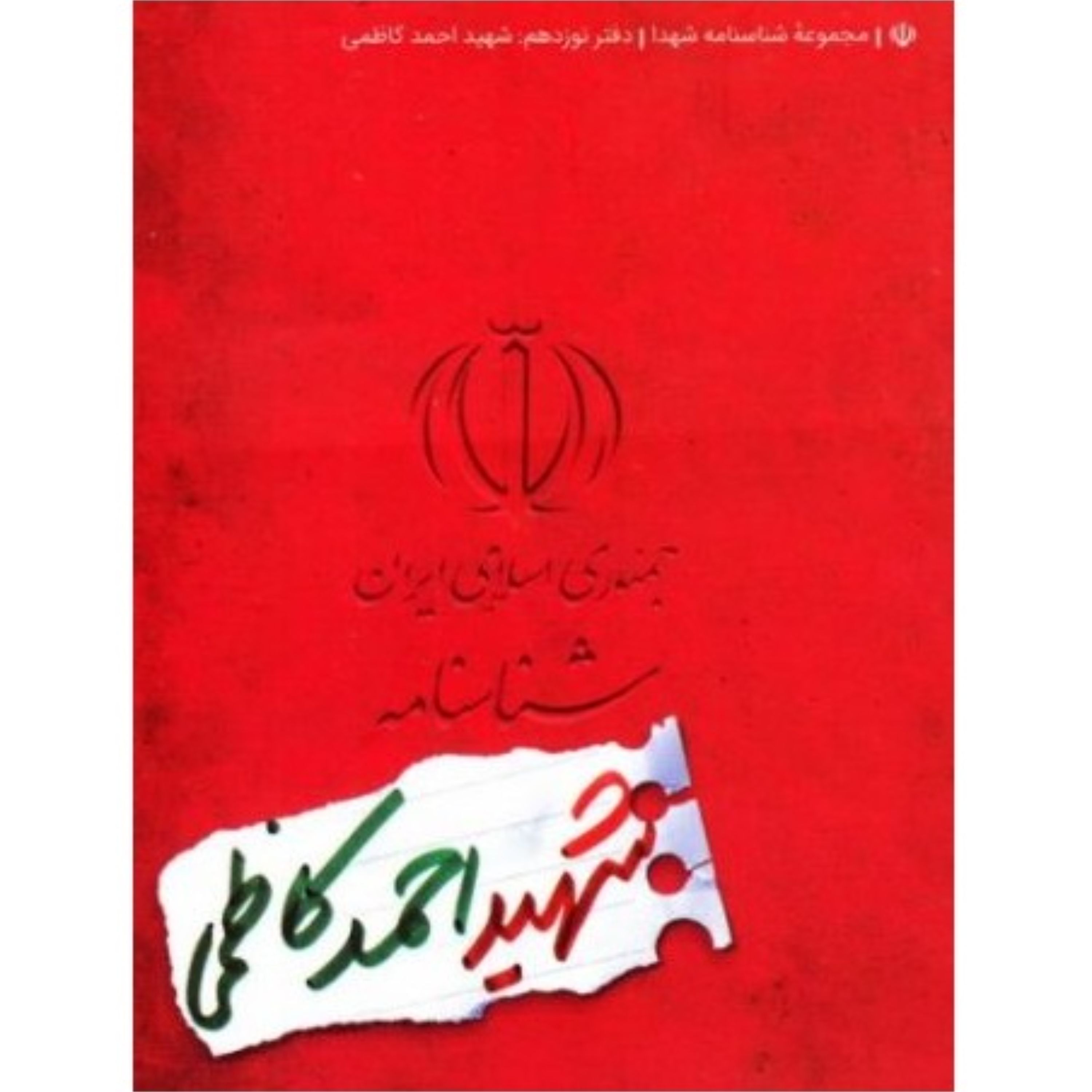 کتاب شناسنامه شهید احمد کاظمی قطع جیبی انتشارات کتابک مجموعه شناسنامه شهدا