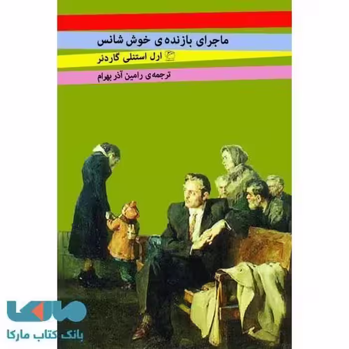 ماجرای بازنده ی خوش شانس نشر مروارید