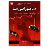 کتاب معامله به روش سامورائی ها ترکیب طلایی ایچیموکو و الگوهای شمعی اثر آرش حکمت انتشارات آراد کتاب