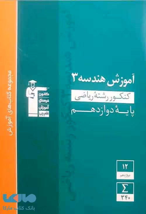 آموزش هندسه دوازدهم سبز قلم چی