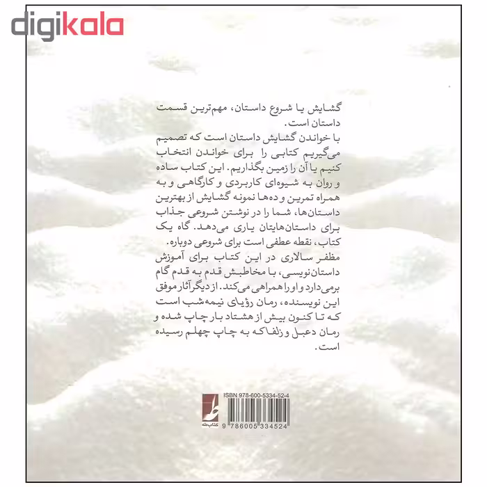 کتاب داستان نویسی قدم به قدم گشایش داستان اثر مظفر سالاری نشر کتاب طه