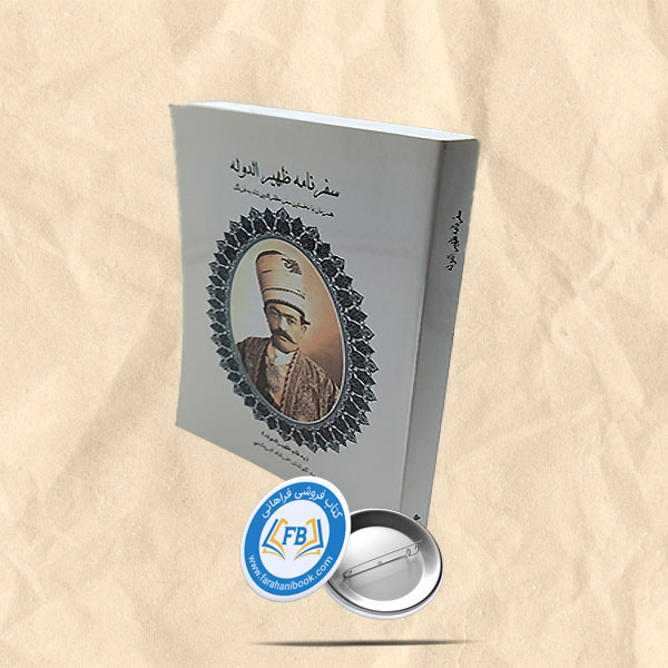 سفرنامه ظهیر الدوله