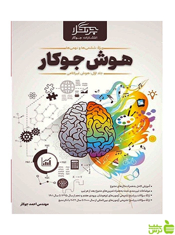 هوش جوکار ویژه ششمی ها و نهمی ها جلد 1 گاج - سیب ترش - SibTorsh جوکار