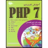 کتاب آموزش کاربردی PHP 7 اثر پرتی‌من انتشارات آتی‌نگر