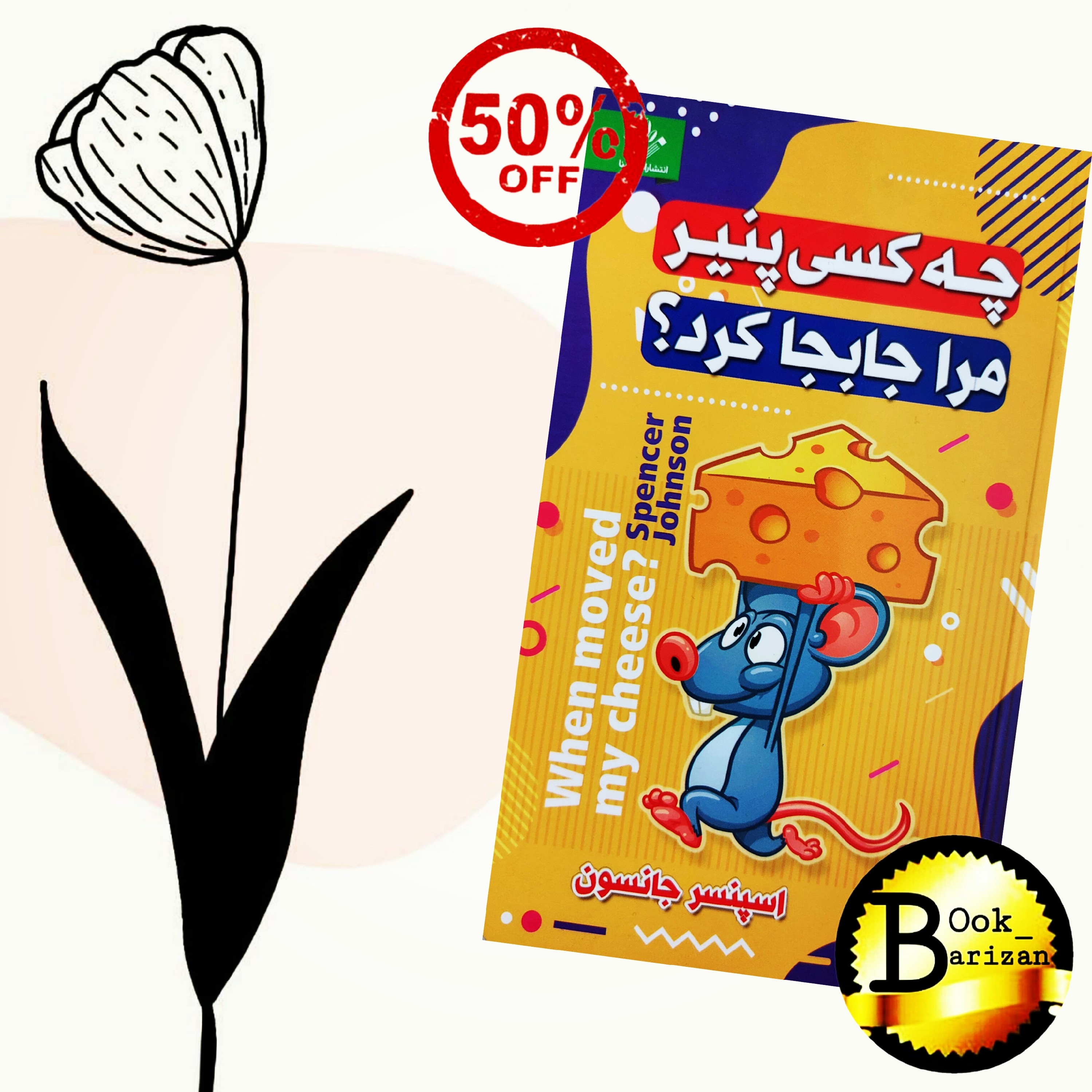 کتاب چه کسی پنیر مرا جابجا کرد