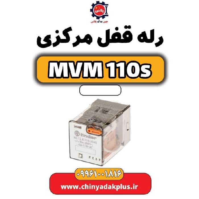 رله قفل مرکزی ام وی ام 110 اس (mvm110s)