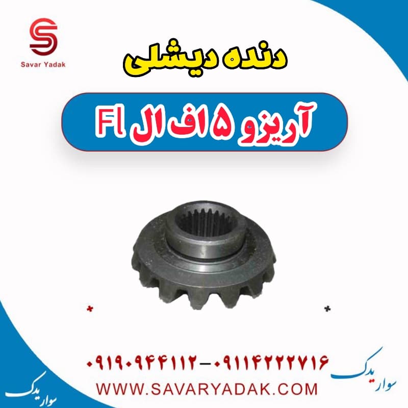 دنده دیشلی آریزو 5 FL