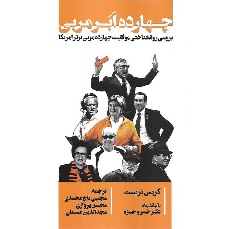 چهارده ابر مربی
