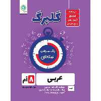 کتاب گلبرگ عربی هشتم اثر محمد حسین سرخوش نشر گل واژه