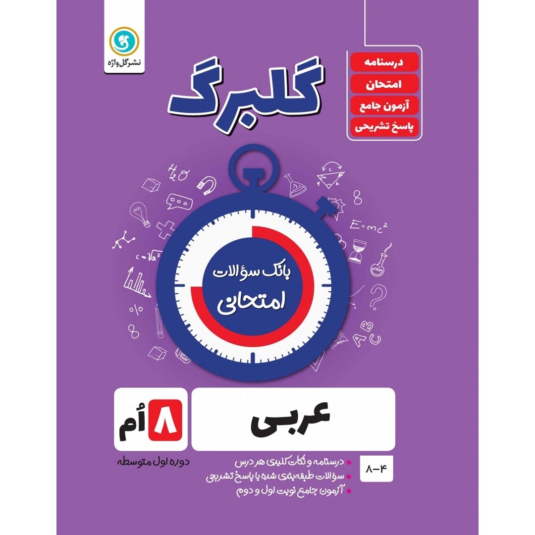 کتاب گلبرگ عربی هشتم اثر محمد حسین سرخوش نشر گل واژه