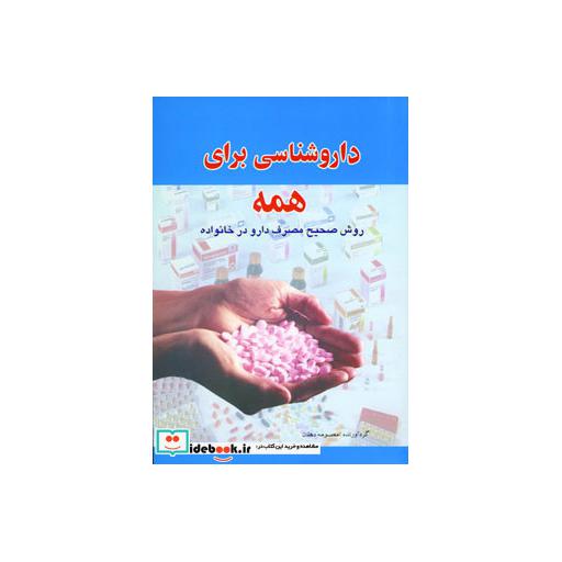 کتاب داروشناسی برای همه اثر معصومه دهقان