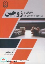 قیمت و خرید کتاب پذیرش و مواجهه با تفاوتها در زوجین | ایده بوک