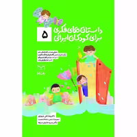 کتاب داستان های فکری برای کودکان ایرانی 5 اثر دکتر رضاعلی نوروزی و منیره عابدی درچه نشر یارمانا
