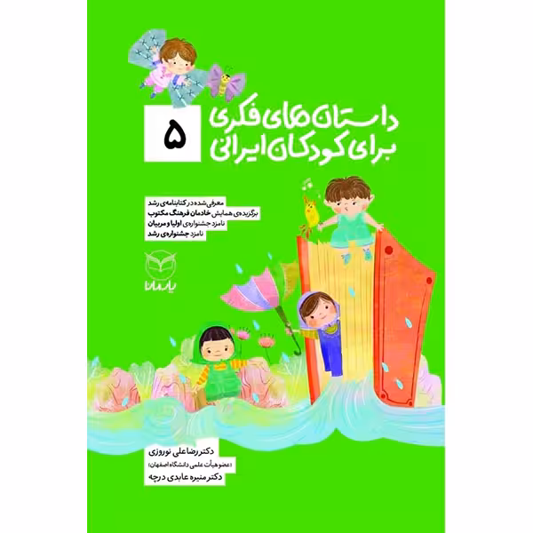 کتاب داستان های فکری برای کودکان ایرانی 5 اثر دکتر رضاعلی نوروزی و منیره عابدی درچه نشر یارمانا