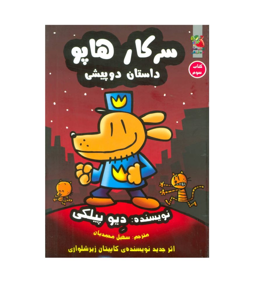 کتاب سرکار هاپو 3 (داستان دو پیشی)