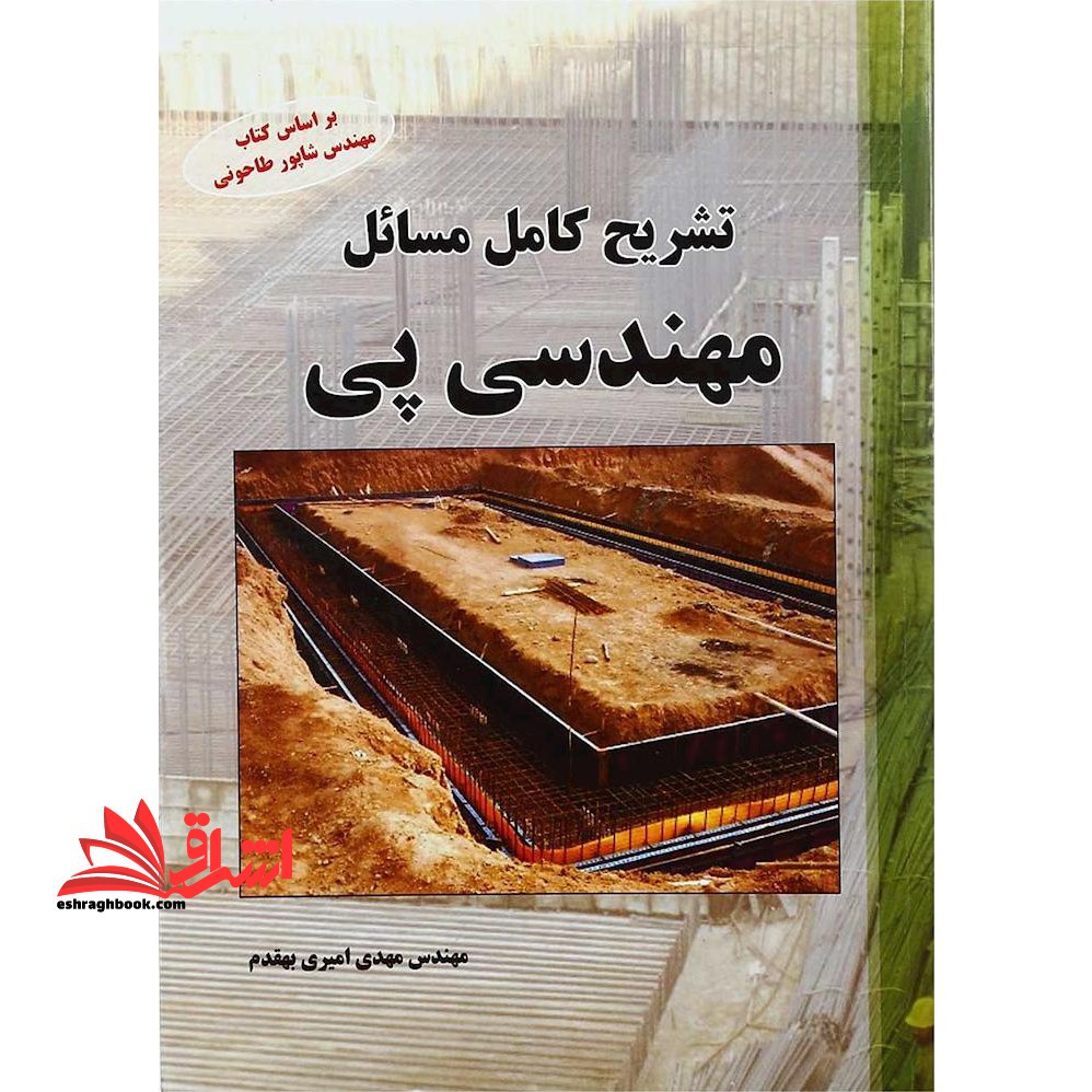 تشریح کامل مسائل مهندسی پی - فروشگاه کتاب اشراق
