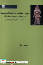 قیمت و خرید کتاب رنج و رستاخیز در آیینه اسطوره ها فرهامه | ایده بوک