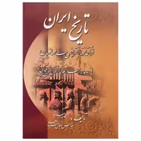 کتاب تاریخ ایران از آغاز تا انقراض ساسانیان و از صدر اسلام تا انقراض قاجاریه اثر حسن پیرنیا انتشارات میلاد