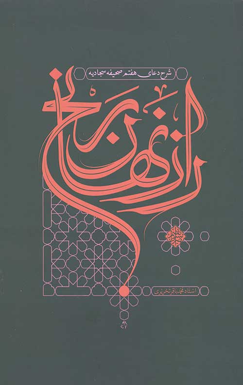 راز نهان رنج: شرح دعای هفتم صحیفه سجادیه