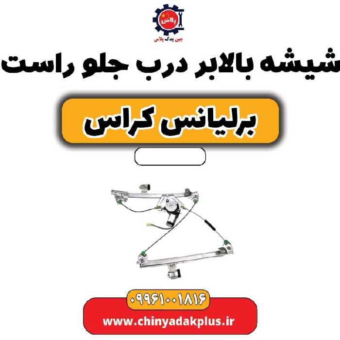 شیشه بالابر درب جلو راست برلیانس کراس