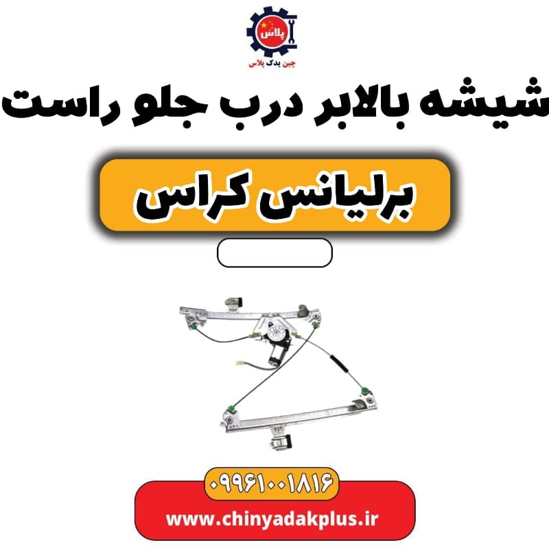 شیشه بالابر درب جلو راست برلیانس کراس