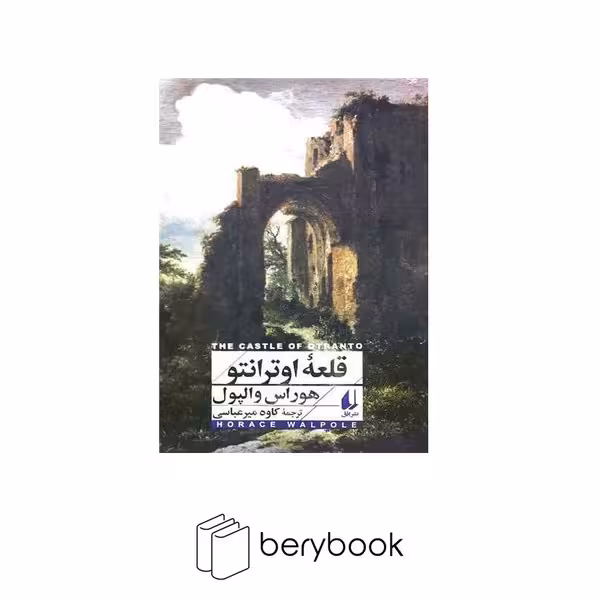 کتاب قلعه اوترانتو / پالتویی / شومیز / افق
