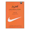 کتاب کفش‌باز خاطرات بنیان‌گذار نایکی اثر فیل نایت انتشارات میلکان