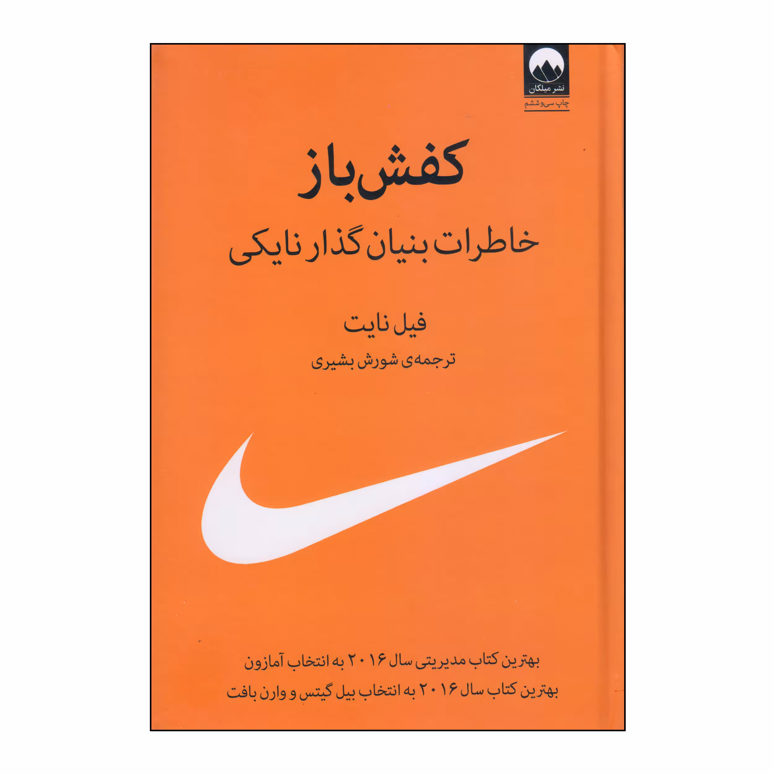 کتاب کفش‌باز خاطرات بنیان‌گذار نایکی اثر فیل نایت انتشارات میلکان