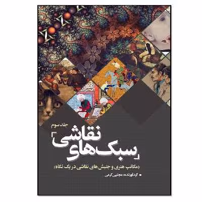 کتاب سبک های نقاشی اثر مجتبی کرمی انتشارات نسل روشن جلد 3