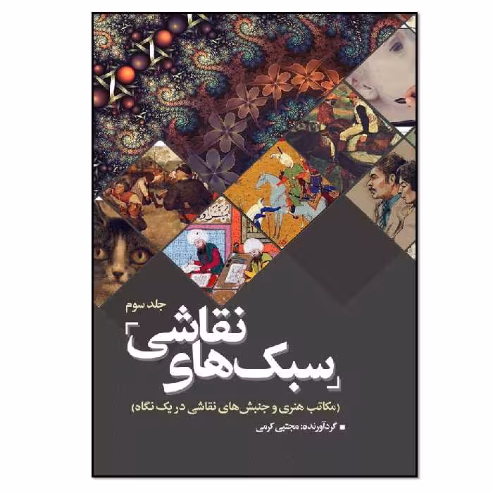 کتاب سبک های نقاشی اثر مجتبی کرمی انتشارات نسل روشن جلد 3