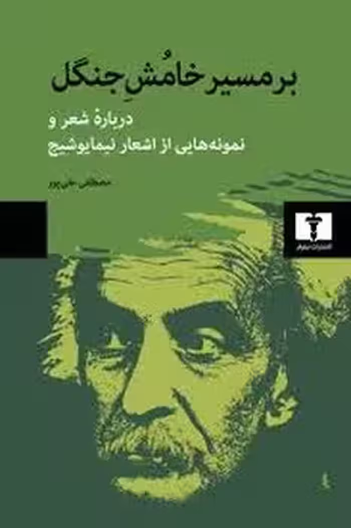 بر مسیر خامش جنگل | مرکز فرهنگی آبی