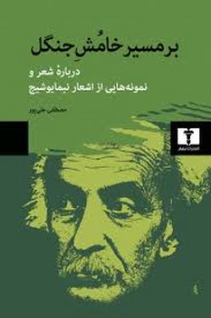 بر مسیر خامش جنگل | مرکز فرهنگی آبی