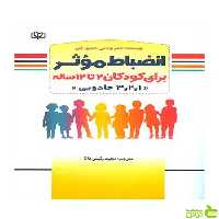 انضباط موثر برای کودکان 2 تا 12 ساله توماس جوانه رشد - خرید با تخفیف ویژه