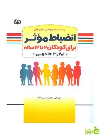 انضباط موثر برای کودکان 2 تا 12 ساله توماس جوانه رشد - خرید با تخفیف ویژه