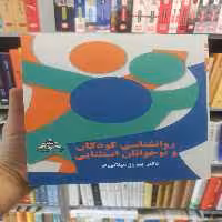 روانشناسی کودکان و نوجوانان استثنایی میلانی فر قومس - بانک کتاب ماندگار-قیمت-خرید-کتاب-کمک-درسی-کنکور-دانشگاهی