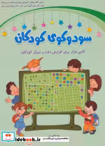 قیمت و خرید کتاب سودوکوی کودکان نشر شباهنگ | ایده بوک