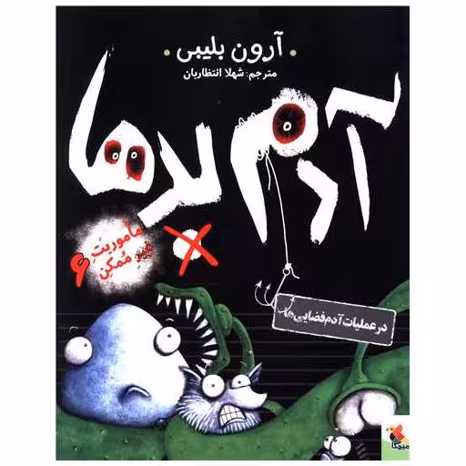 کتاب آدم بدها (6)(در عملیات آدم فضایی) اثر آرون بلیبی