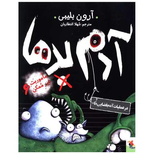 کتاب آدم بدها (6)(در عملیات آدم فضایی) اثر آرون بلیبی