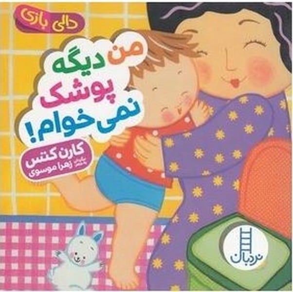 دالی بازی (من دیگه پوشک نمی خوام) - کتاب‌فروشی کوچه کتاب