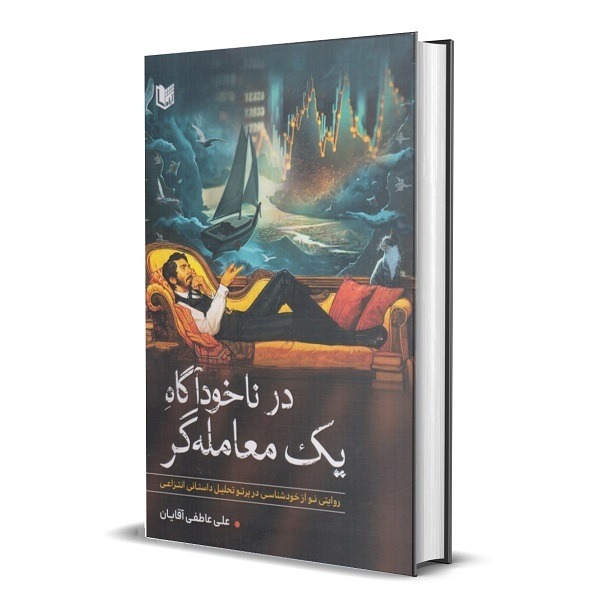 کتاب در ناخودآگاه یک معامله گر اثر علی عاطفی آقایان