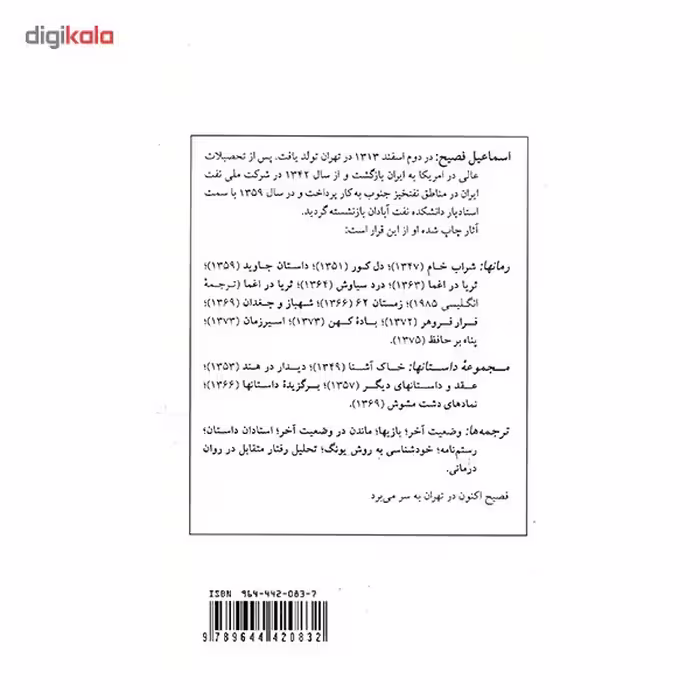 کتاب داستان جاوید اثر اسماعیل فصیح
