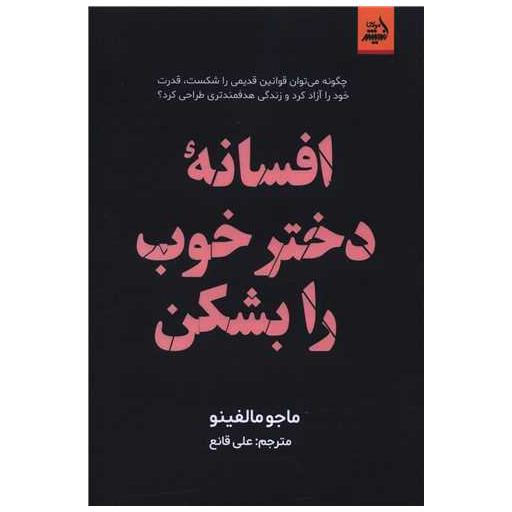 کتاب افسانه دختر خوب را بشکن اثر ماجو مولفینو