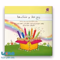 پنج خط و نشانه ها اول دبستان سرمشق
