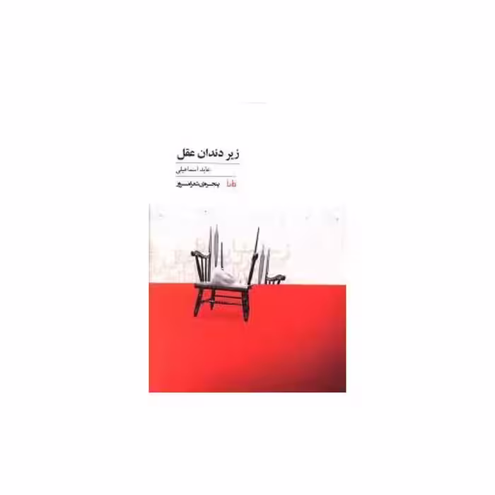 کتاب پنجره شعر امروز (95)(زیر دندان عقل) اثر عابد اسماعیلی