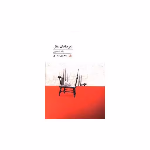 کتاب پنجره شعر امروز (95)(زیر دندان عقل) اثر عابد اسماعیلی