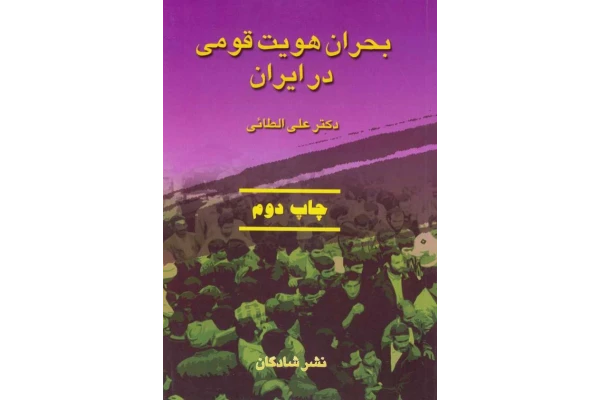 کتاب بحران هویت قومی در ایران - کتابخانه مجازی واتیکان